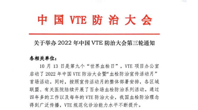 關(guān)于舉辦2022年中國VTE防治大會第三輪通知