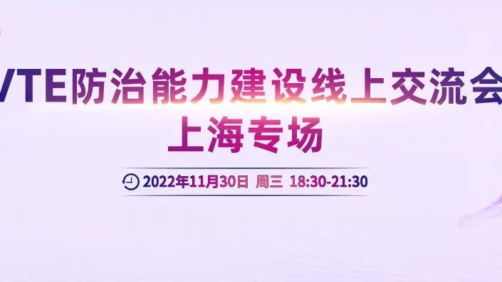 會議通知丨VTE防治能力建設(shè)線上交流會上海專場