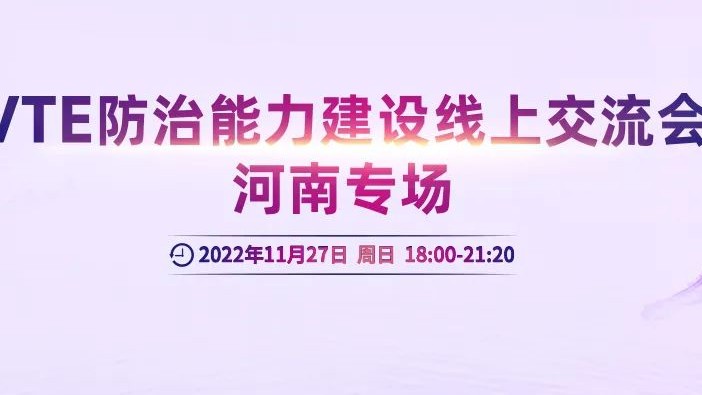 會議通知丨VTE防治能力建設(shè)線上交流會河南專場