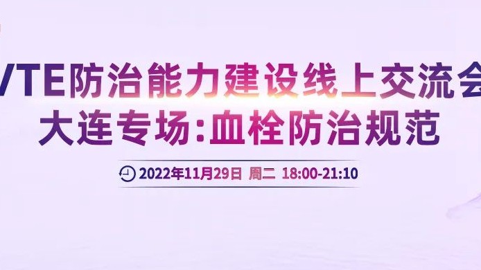 會議通知丨VTE防治能力建設(shè)線上交流會大連專場：血栓防治規(guī)范