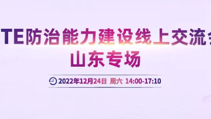 會(huì)議通知丨VTE防治能力建設(shè)線上交流會(huì)山東專場(chǎng)