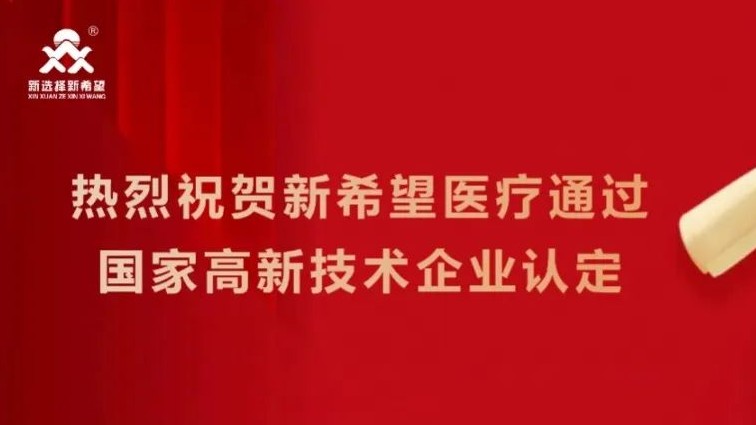 喜訊！新希望醫(yī)療順利通過高新技術企業(yè)認定