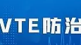 標準發(fā)布丨《三級婦產(chǎn)專科醫(yī)院中心建設標準（2023版）》已發(fā)布，規(guī)范婦產(chǎn)?？漆t(yī)院院內VTE診療，提升VTE防治水平。