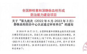 關于“第九批次（2022年6月-2023年3月）靜脈血栓防治中心認證通過審核單位”的通知