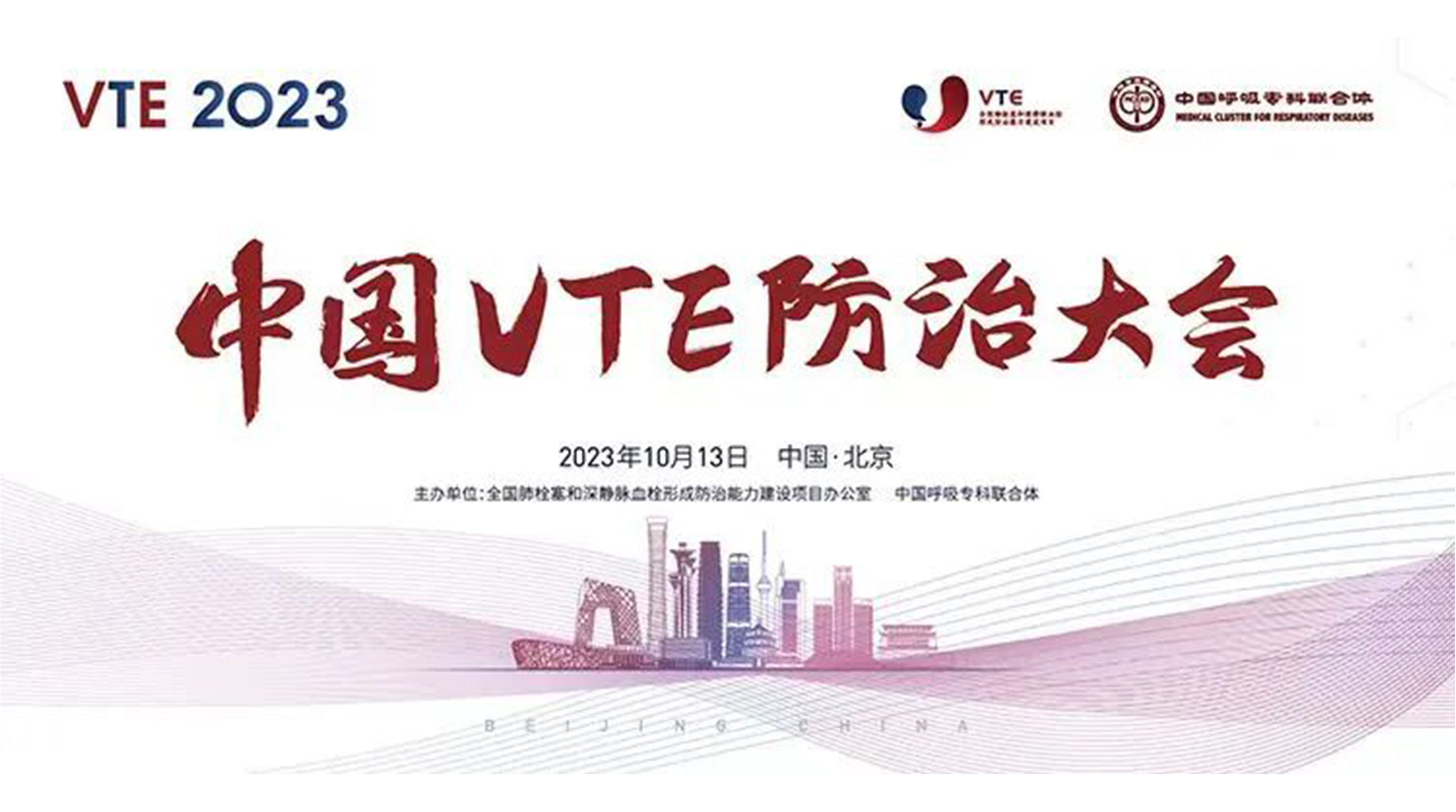 邀請(qǐng)函 | 新希望醫(yī)療邀您參加“2023年中國VTE防治大會(huì)”