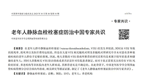 《老年人靜脈血栓栓塞癥防治中國(guó)專家共識(shí)（2023）》內(nèi)容節(jié)選