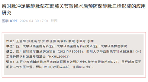 瞬時脈沖足底靜脈泵在髖膝關節(jié)置換術后預防深靜脈血栓形成的應用研究