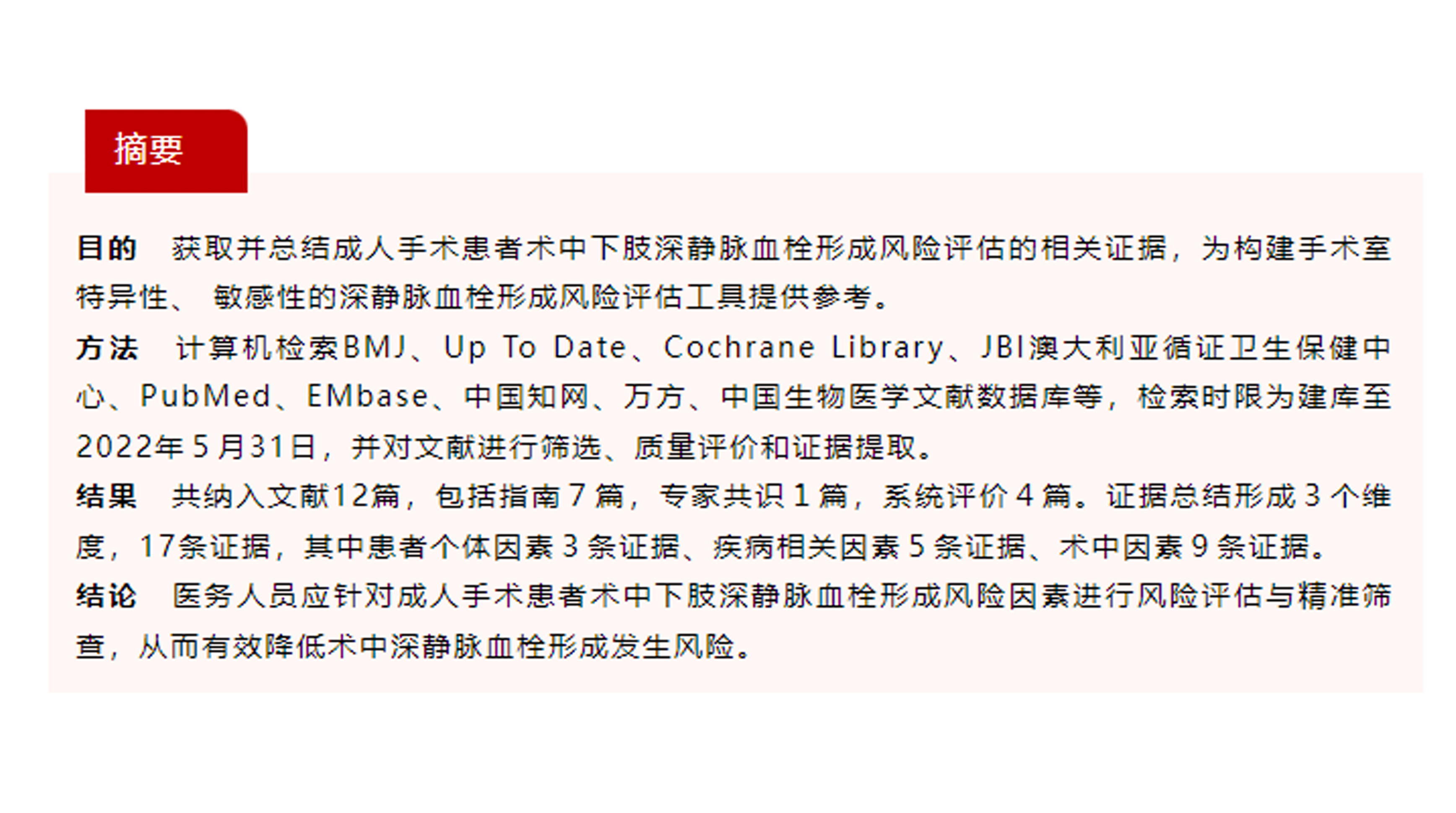 成人手術患者術中下肢深靜脈血栓形成風險評估的證據(jù)總結(jié)