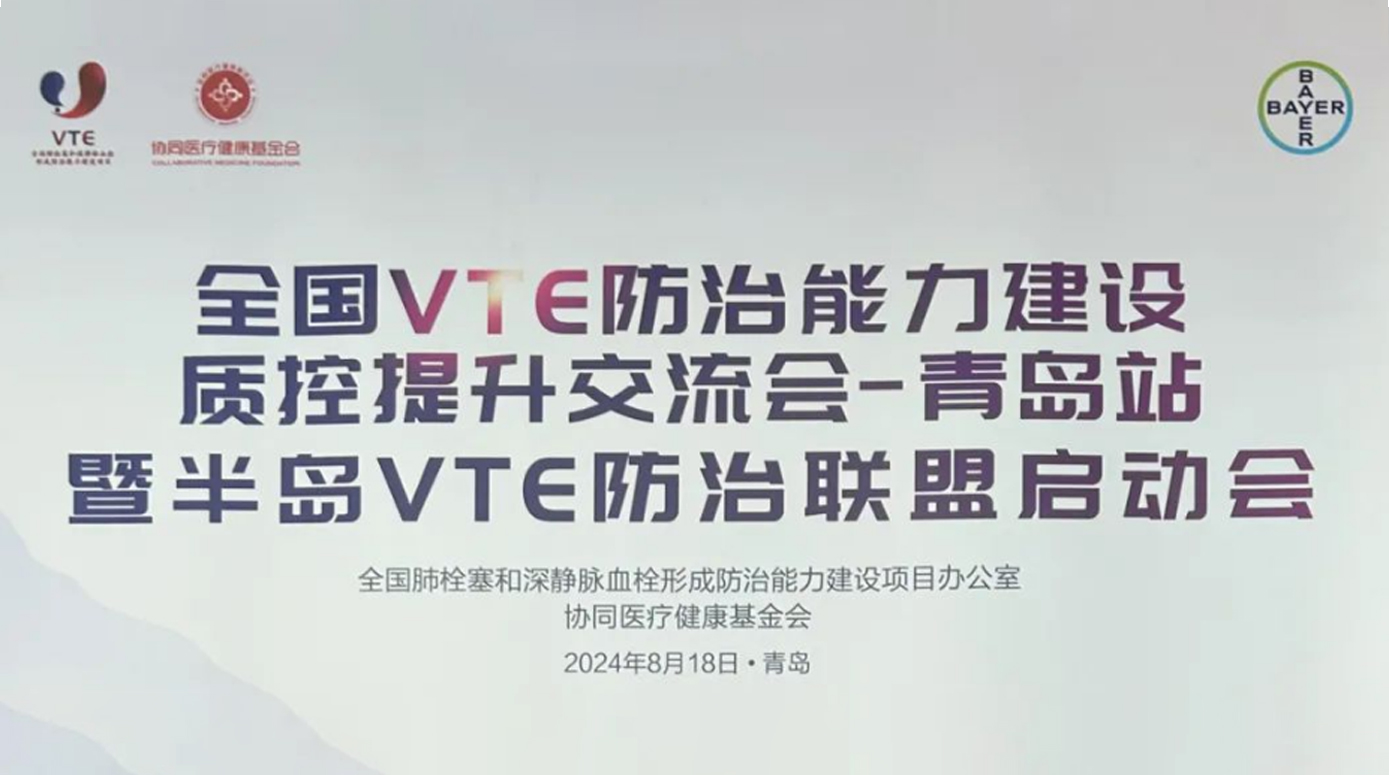 新希望醫(yī)療：全國VTE防治能力建設(shè)質(zhì)控提升交流會(huì)青島之旅