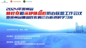 新希望醫(yī)療亮相2024年貴州省肺栓塞和深靜脈血栓防治聯(lián)盟工作會議