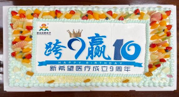 跨9"贏"10 共創(chuàng)新未來 | 熱烈祝賀新希望醫(yī)療成立九周年