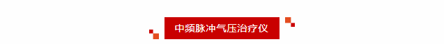 喜報(bào)丨新希望醫(yī)療中頻脈沖氣壓治療儀獲醫(yī)療器械注冊(cè)證