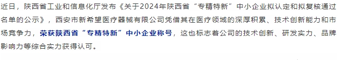 喜報||新希望醫(yī)療認(rèn)定為陜西省“專精特新”中小企業(yè)